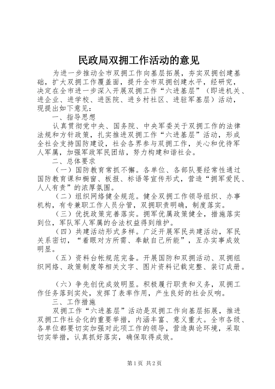 2024年民政局双拥工作活动的意见_第1页