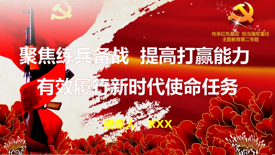 聚焦练兵备战 提高打赢能力（PPT）_第1页