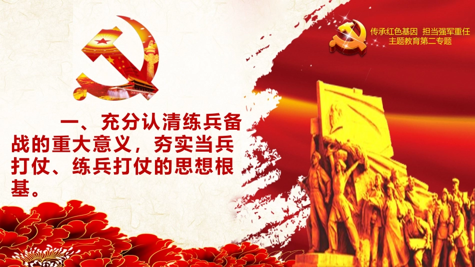 聚焦练兵备战 提高打赢能力（PPT）_第2页