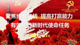 聚焦练兵备战 提高打赢能力（PPT）