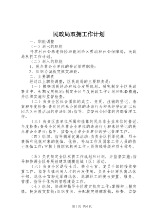 2024年民政局双拥工作计划