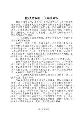 2024年民政局双拥工作实施意见