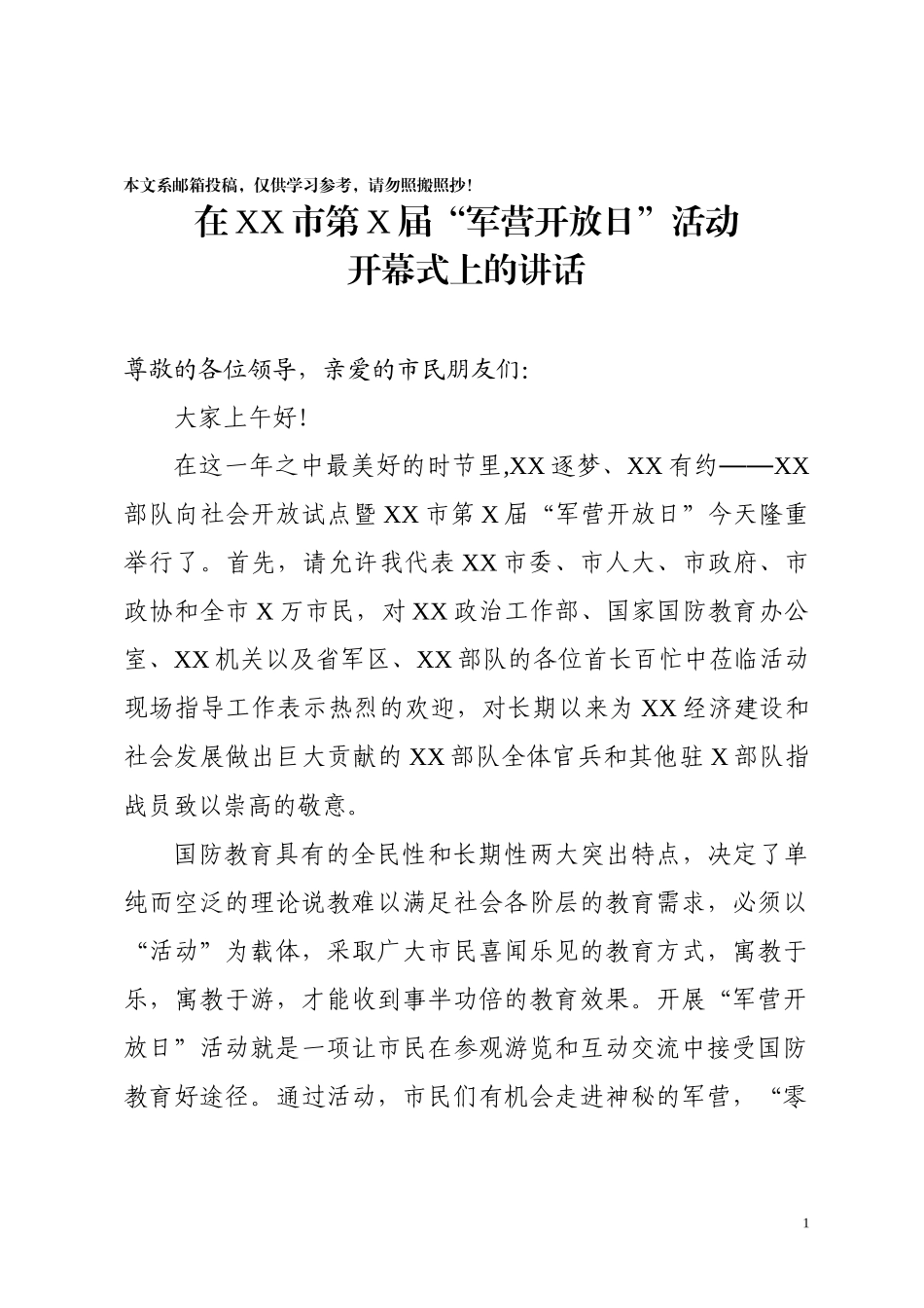 军营开放日开幕式上的讲话（范文）_第1页