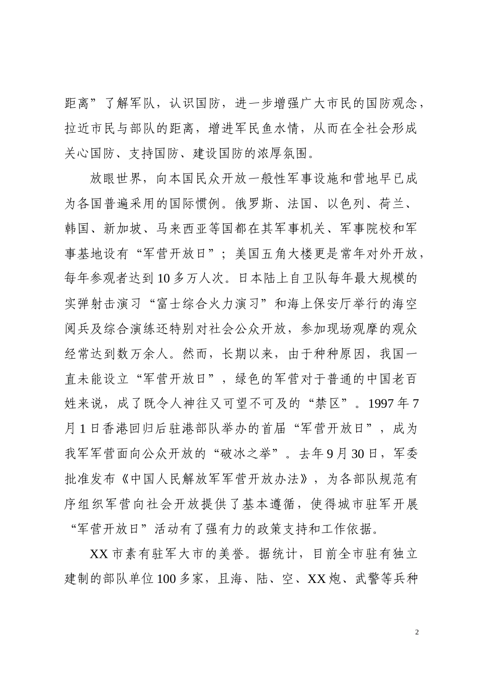 军营开放日开幕式上的讲话（范文）_第2页