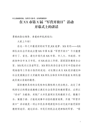 军营开放日开幕式上的讲话（范文）