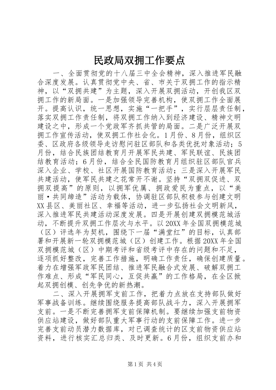 2024年民政局双拥工作要点_第1页