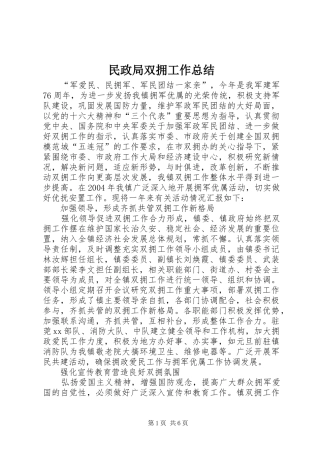 2024年民政局双拥工作总结