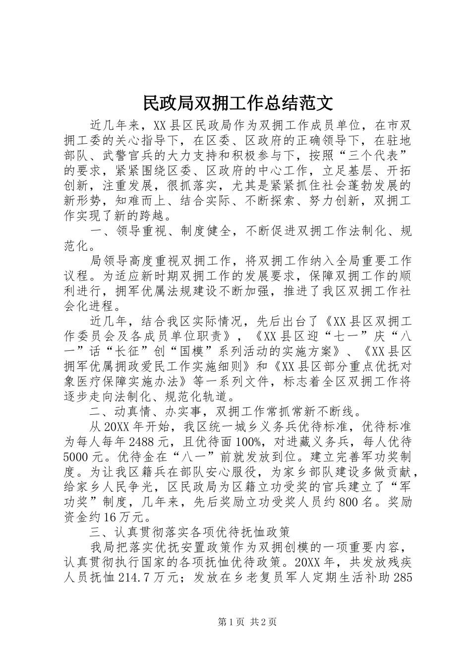 2024年民政局双拥工作总结范文_第1页