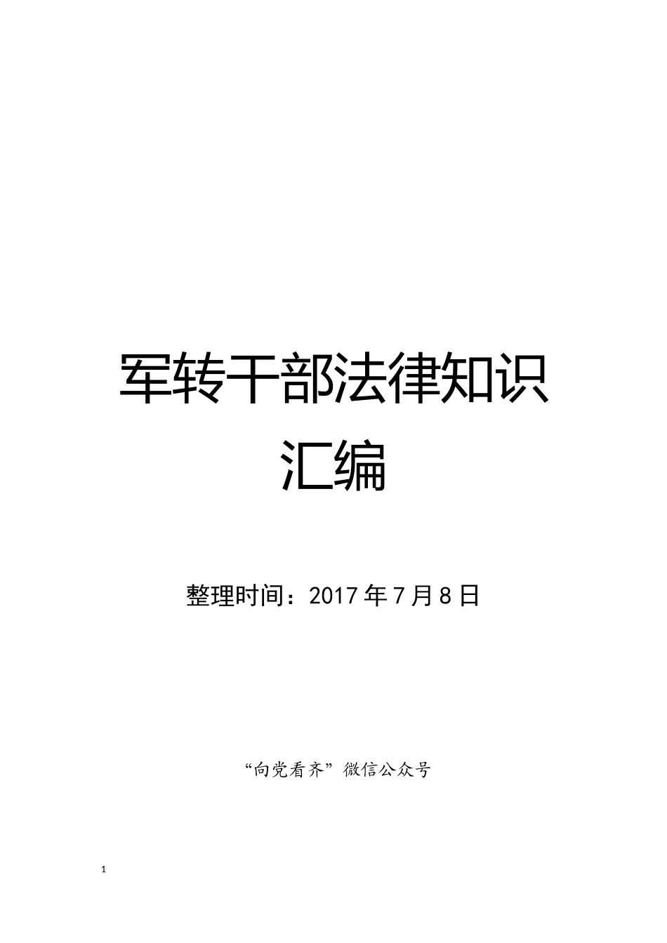 军转干部法律知识汇编 (恢复)_第1页