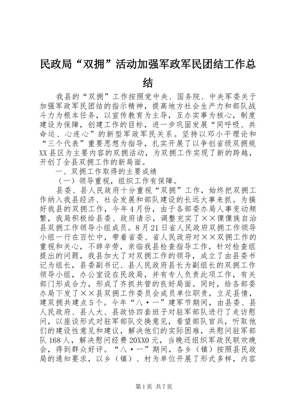 2024年民政局双拥活动加强军政军民团结工作总结_第1页