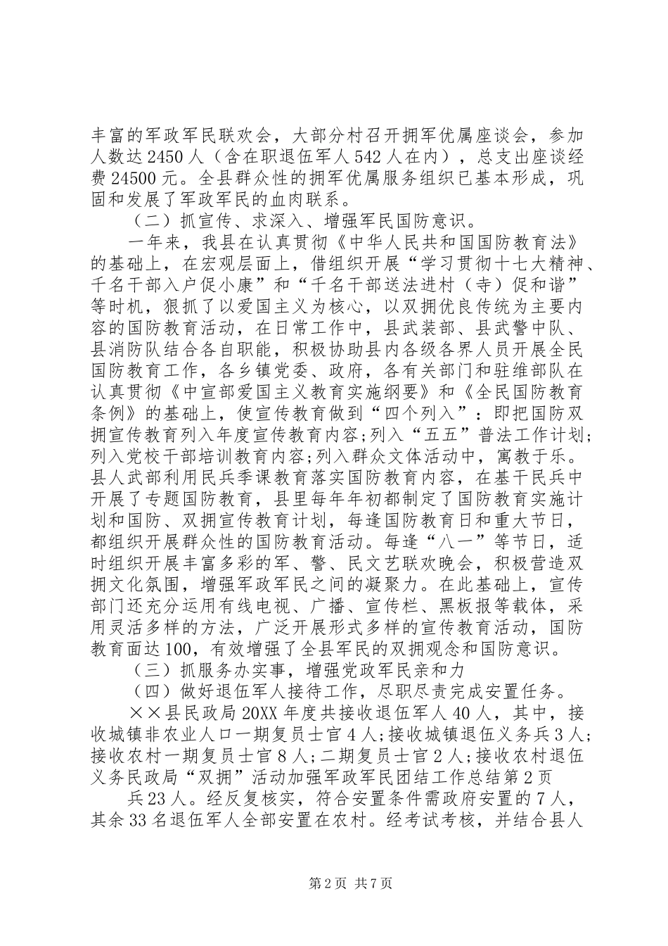 2024年民政局双拥活动加强军政军民团结工作总结_第2页