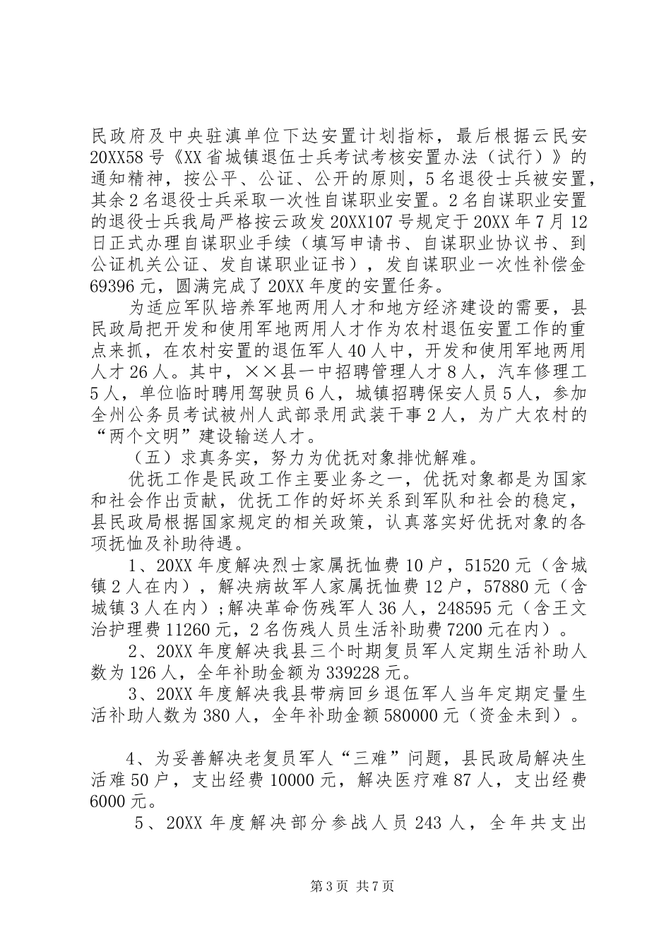 2024年民政局双拥活动加强军政军民团结工作总结_第3页