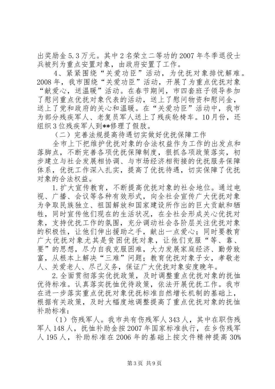 2024年民政局双拥优抚安置工作总结_第3页