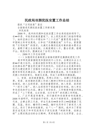 2024年民政局双拥优抚安置工作总结