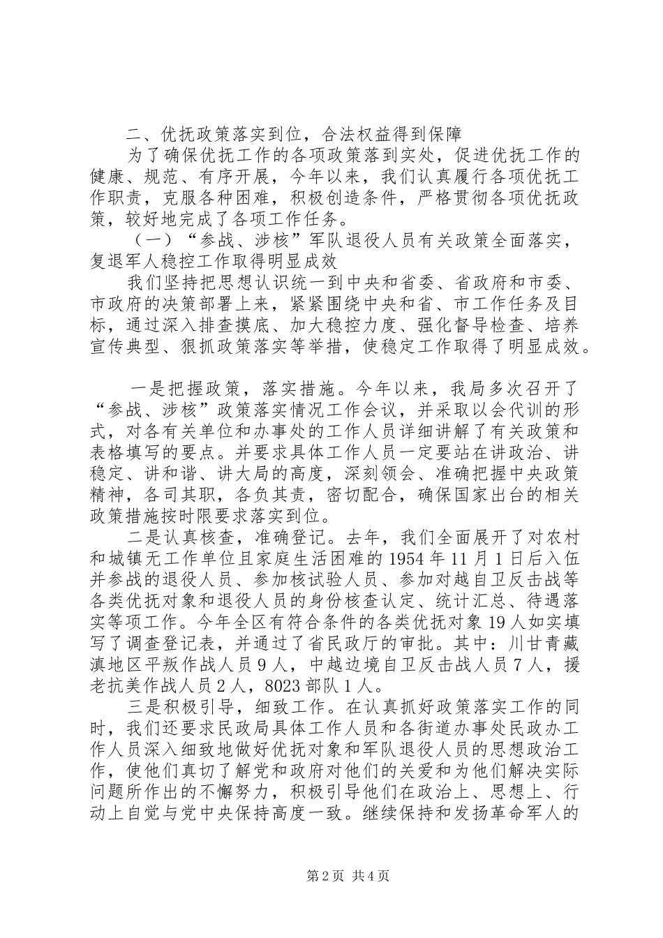 2024年民政局双拥优抚科年终总结_第2页