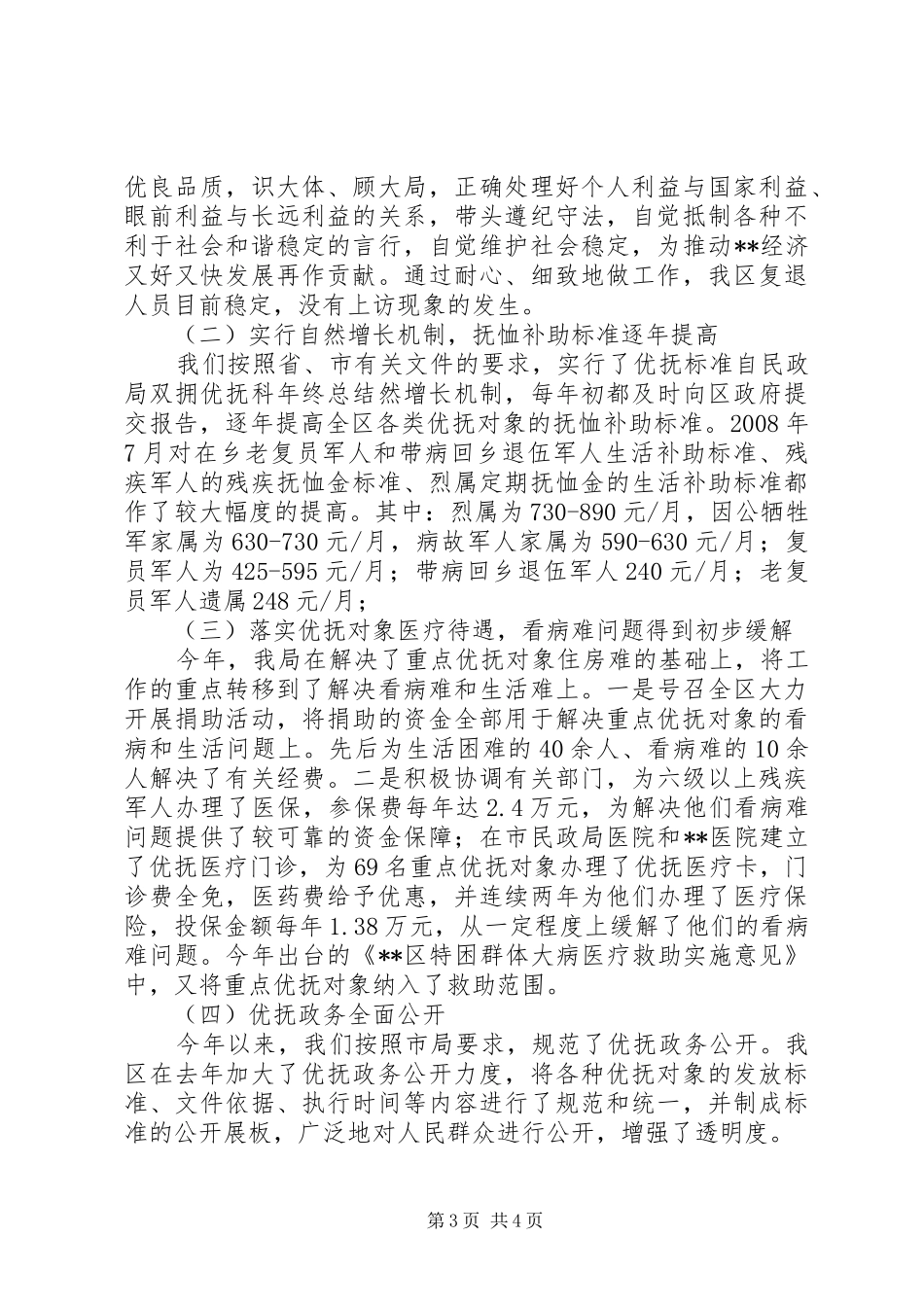 2024年民政局双拥优抚科年终总结_第3页