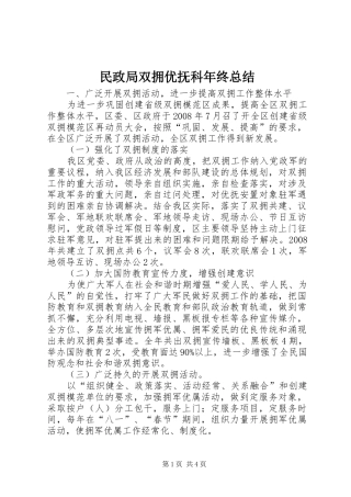 2024年民政局双拥优抚科年终总结