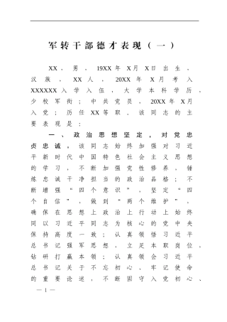 军转领导干部德才表现2篇