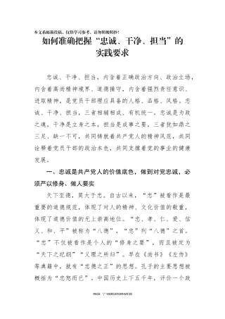 如何准确把握忠诚干净担当的实践要求