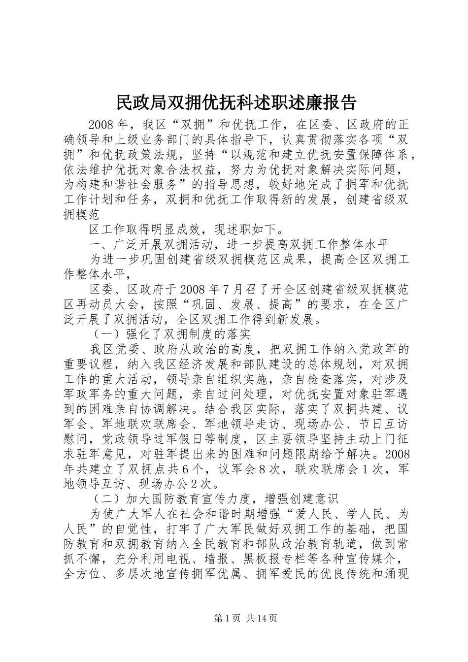 2024年民政局双拥优抚科述职述廉报告_第1页