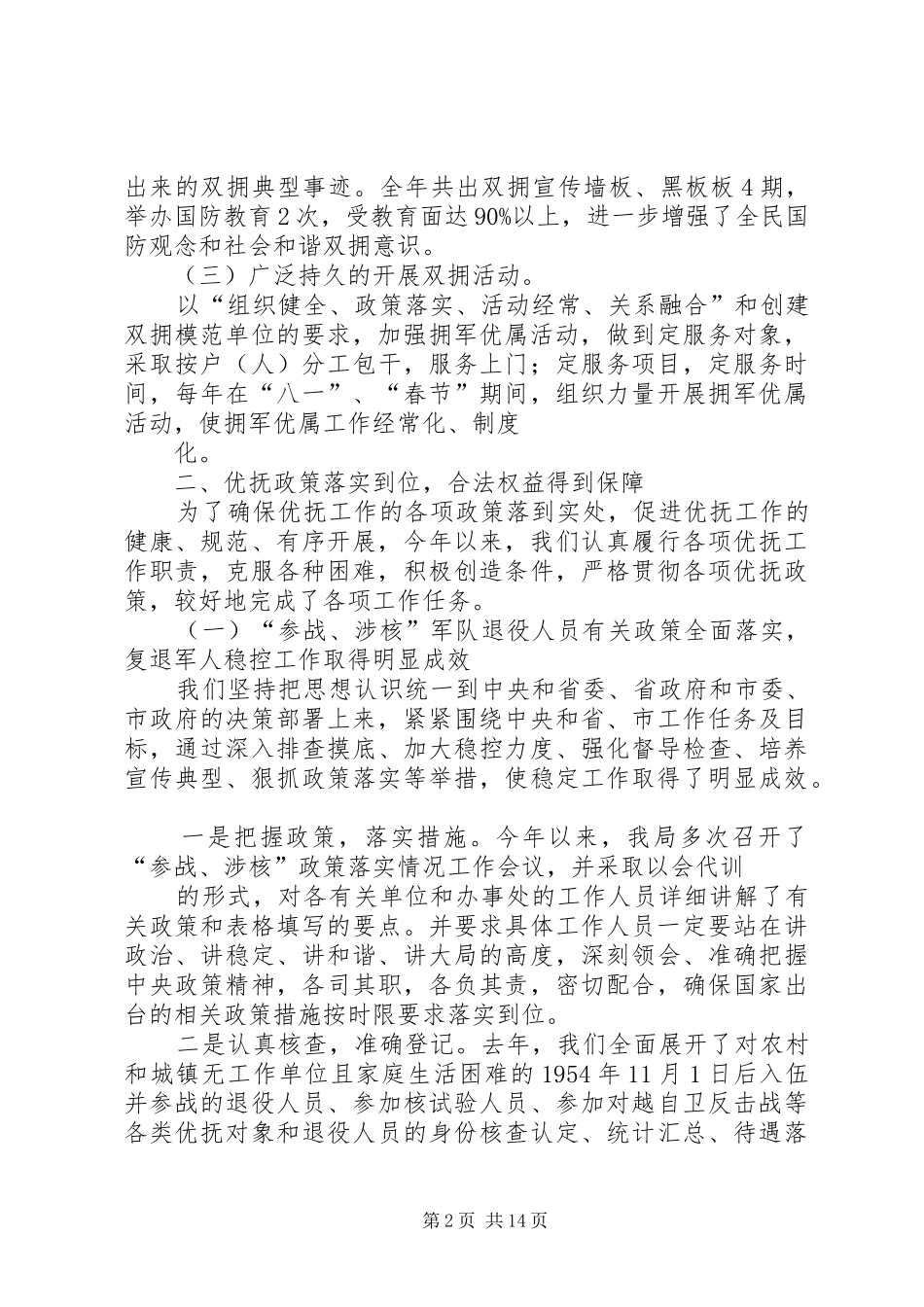 2024年民政局双拥优抚科述职述廉报告_第2页