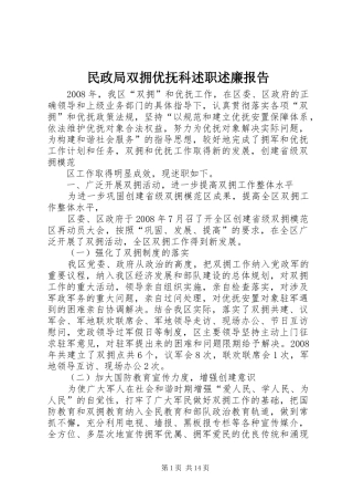 2024年民政局双拥优抚科述职述廉报告