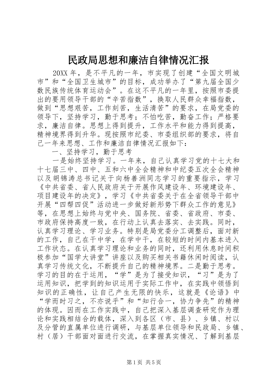 2024年民政局思想和廉洁自律情况汇报_第1页