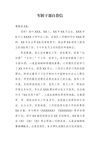 军转专业自我介绍信