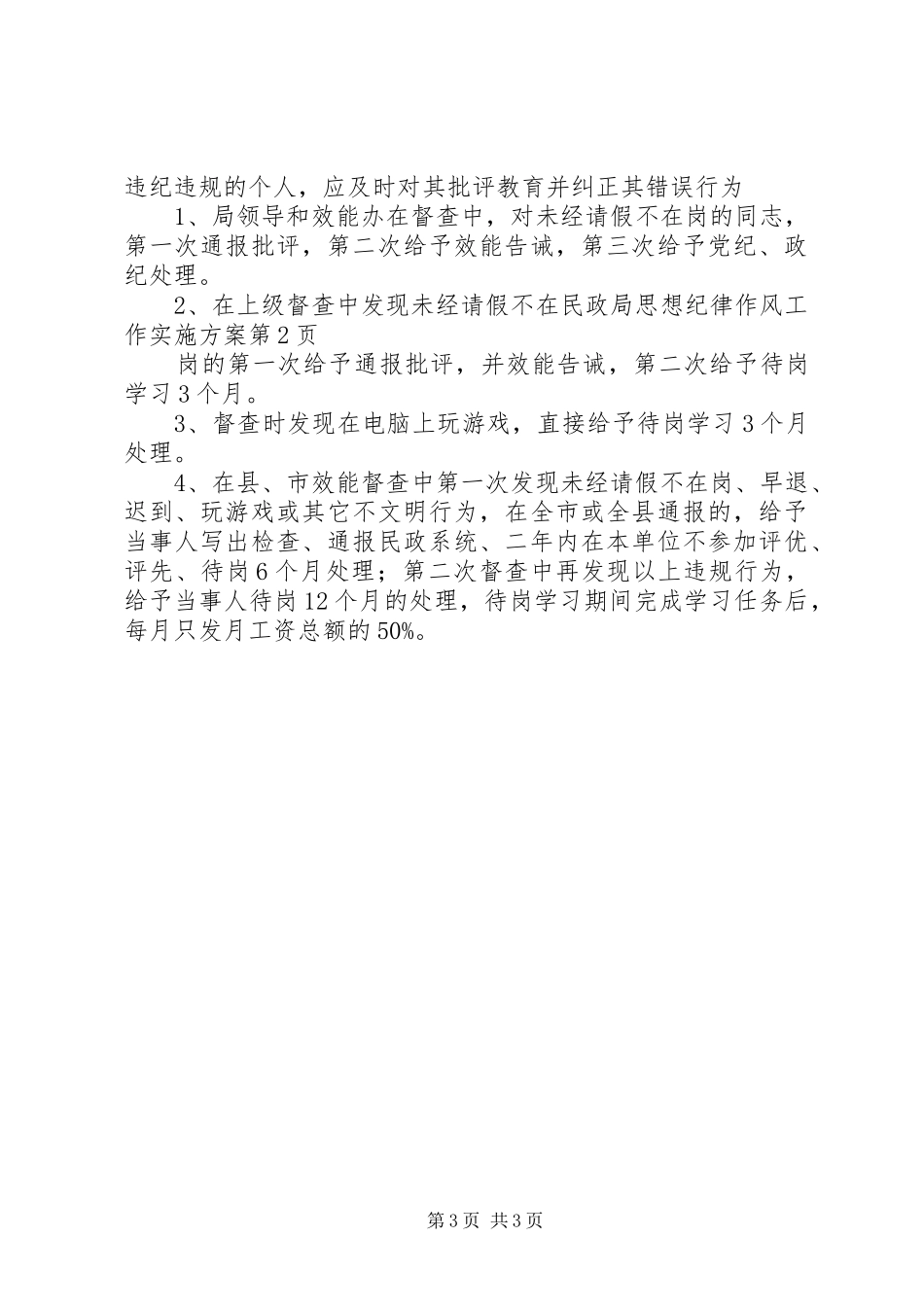 2024年民政局思想纪律作风工作实施方案_第3页