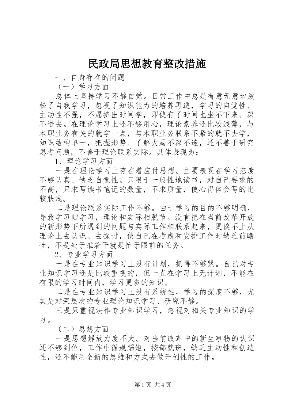 2024年民政局思想教育整改措施_第1页