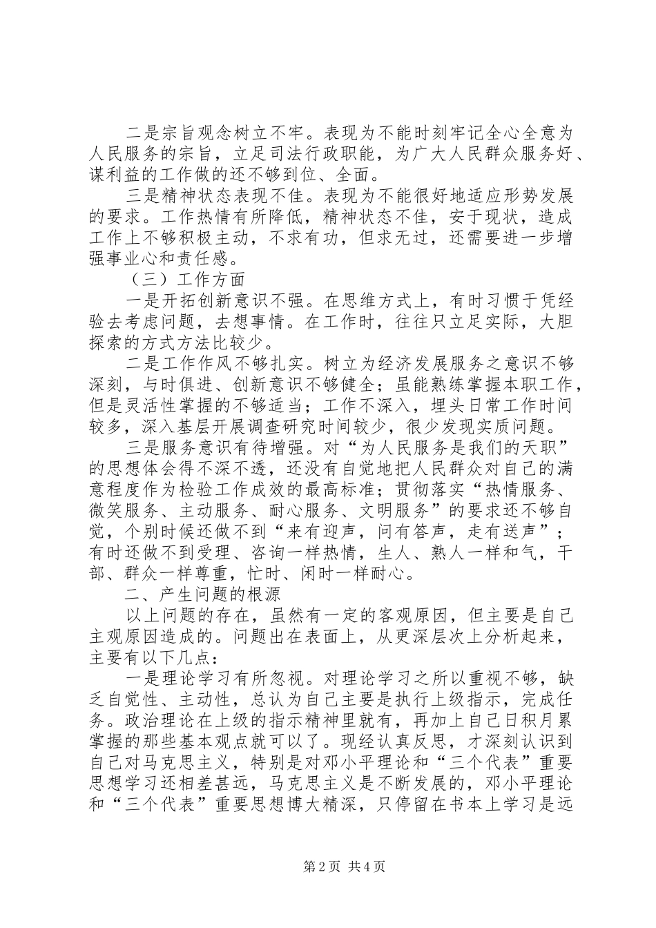 2024年民政局思想教育整改措施_第2页