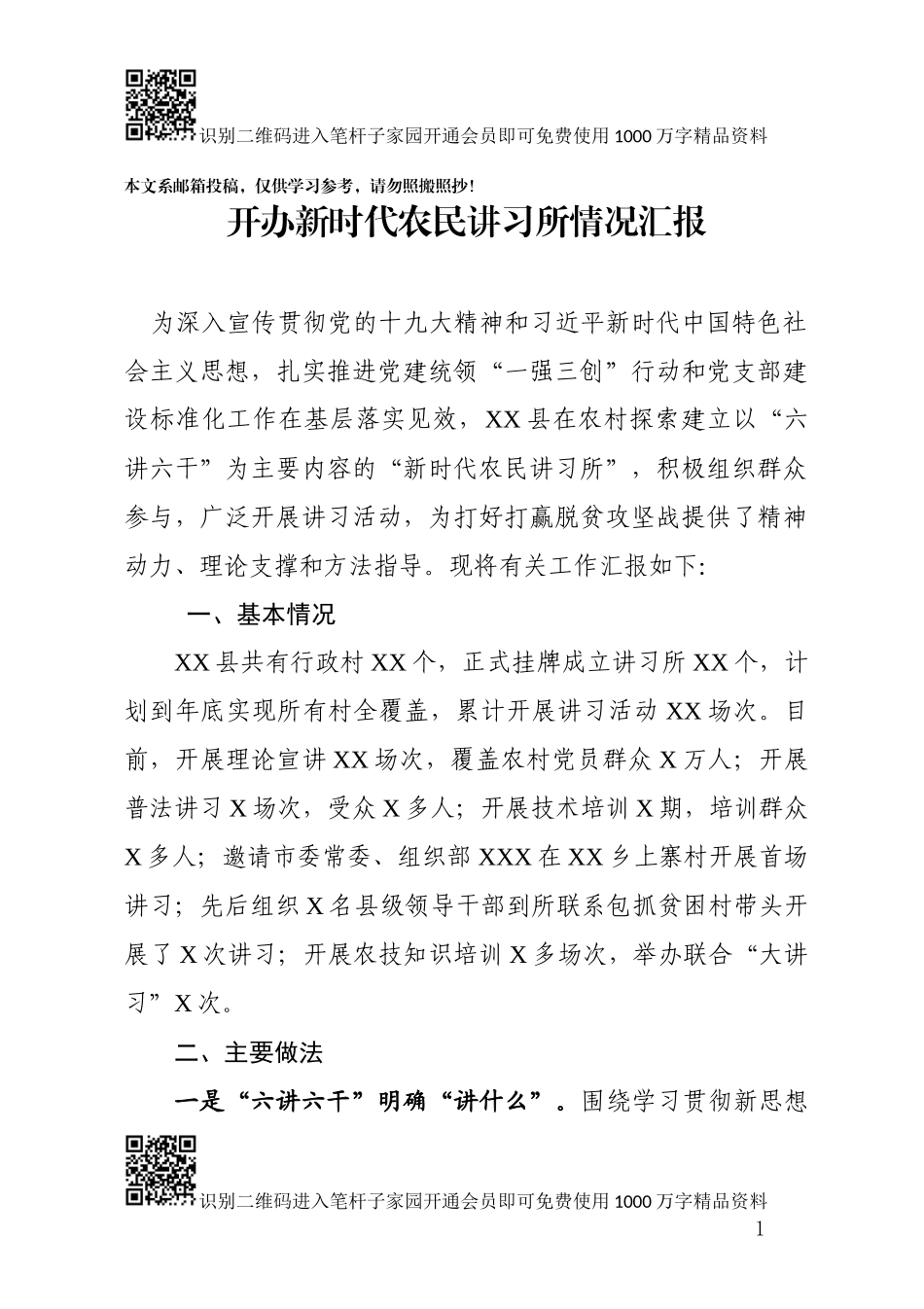 开办新时代农民讲习所情况汇报(范文)_第1页