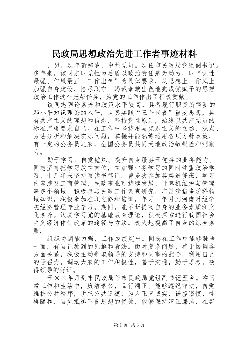 2024年民政局思想政治先进工作者事迹材料_第1页