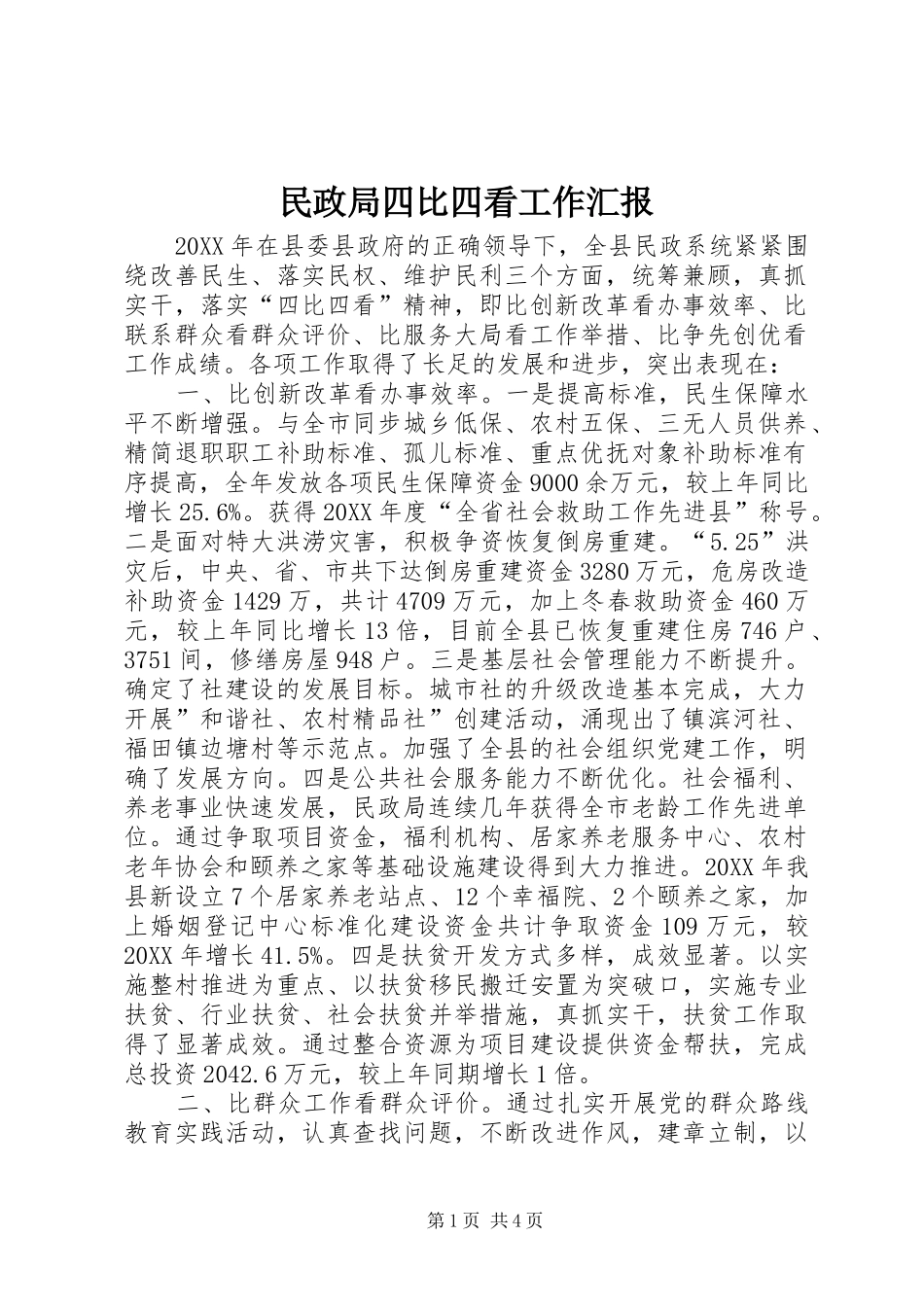 2024年民政局四比四看工作汇报_第1页