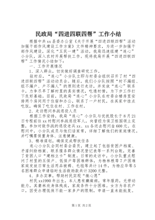 2024年民政局四进四联四帮工作小结