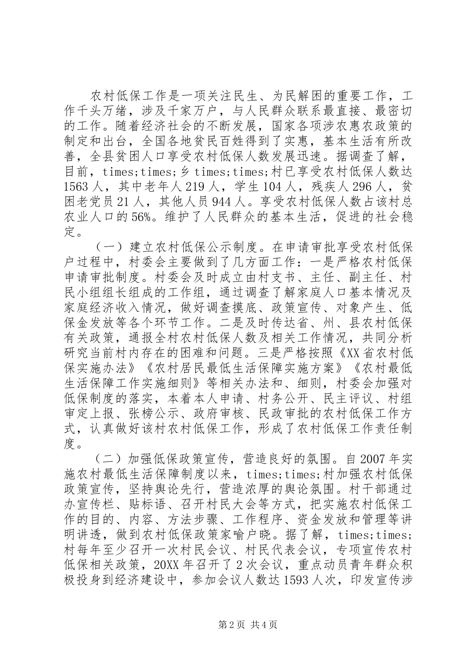 2024年民政局四群教育民情调研报告_第2页