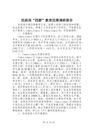 2024年民政局四群教育民情调研报告