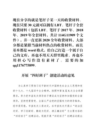 开展“四好班子”创建活动的意见
