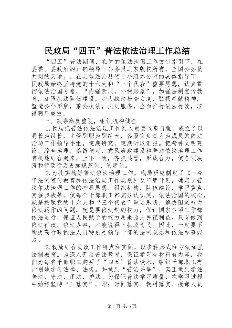 2024年民政局四五普法依法治理工作总结_第1页