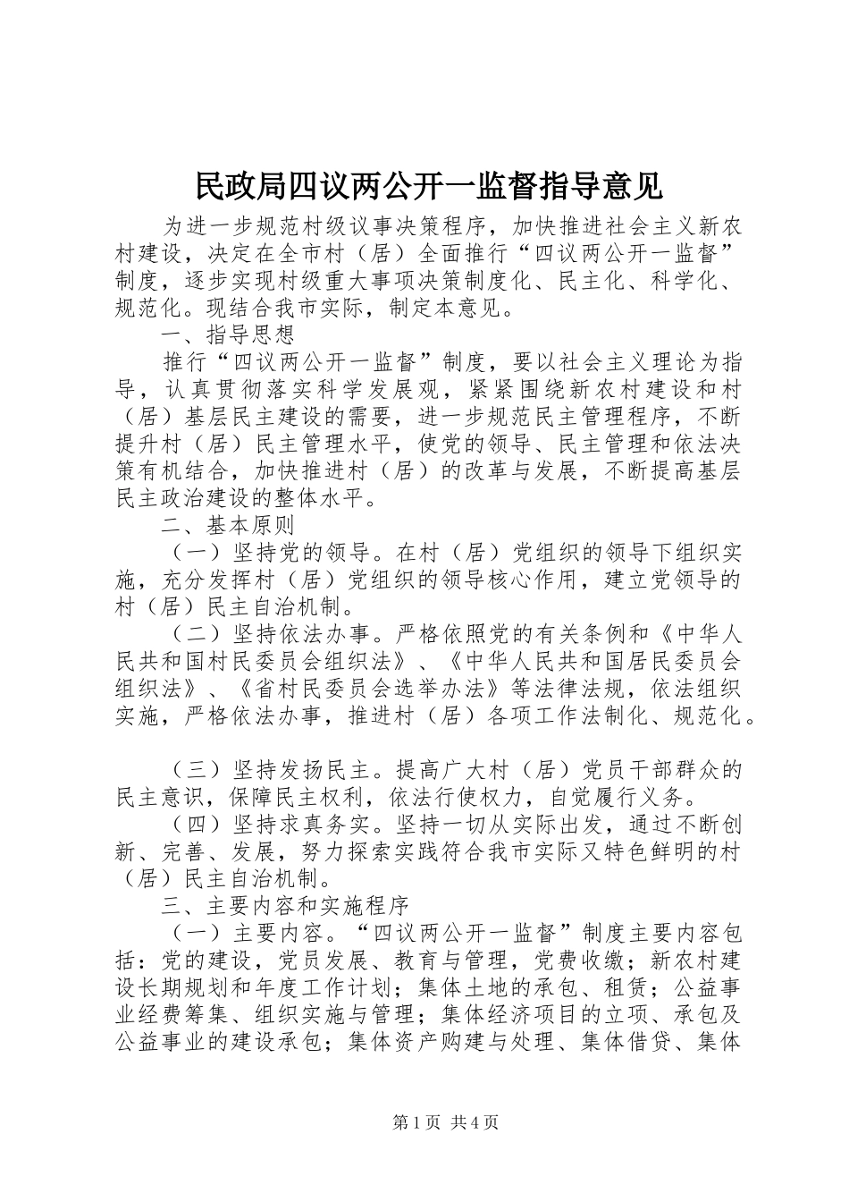 2024年民政局四议两公开一监督指导意见_第1页