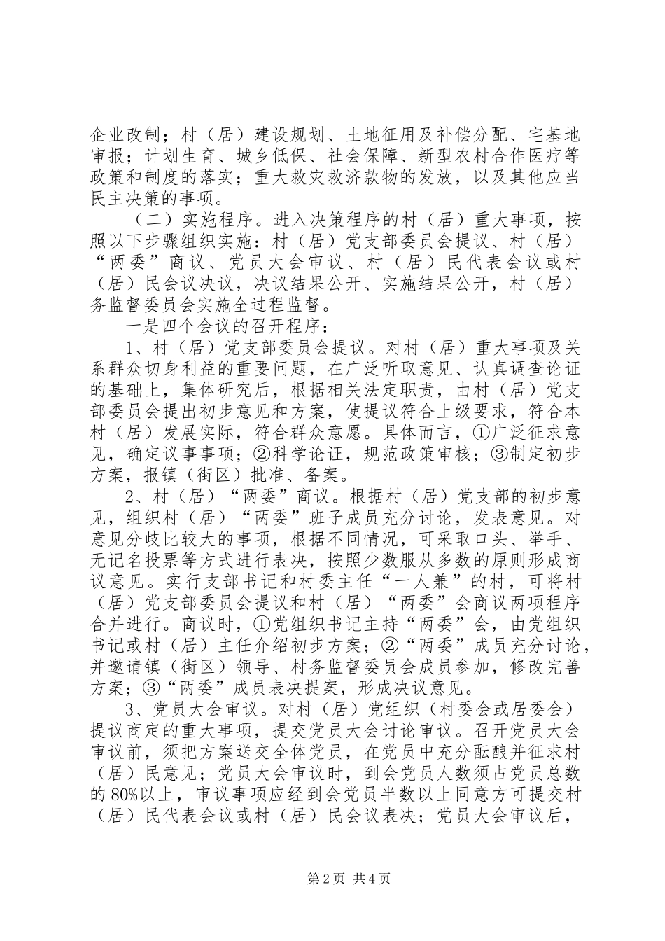 2024年民政局四议两公开一监督指导意见_第2页