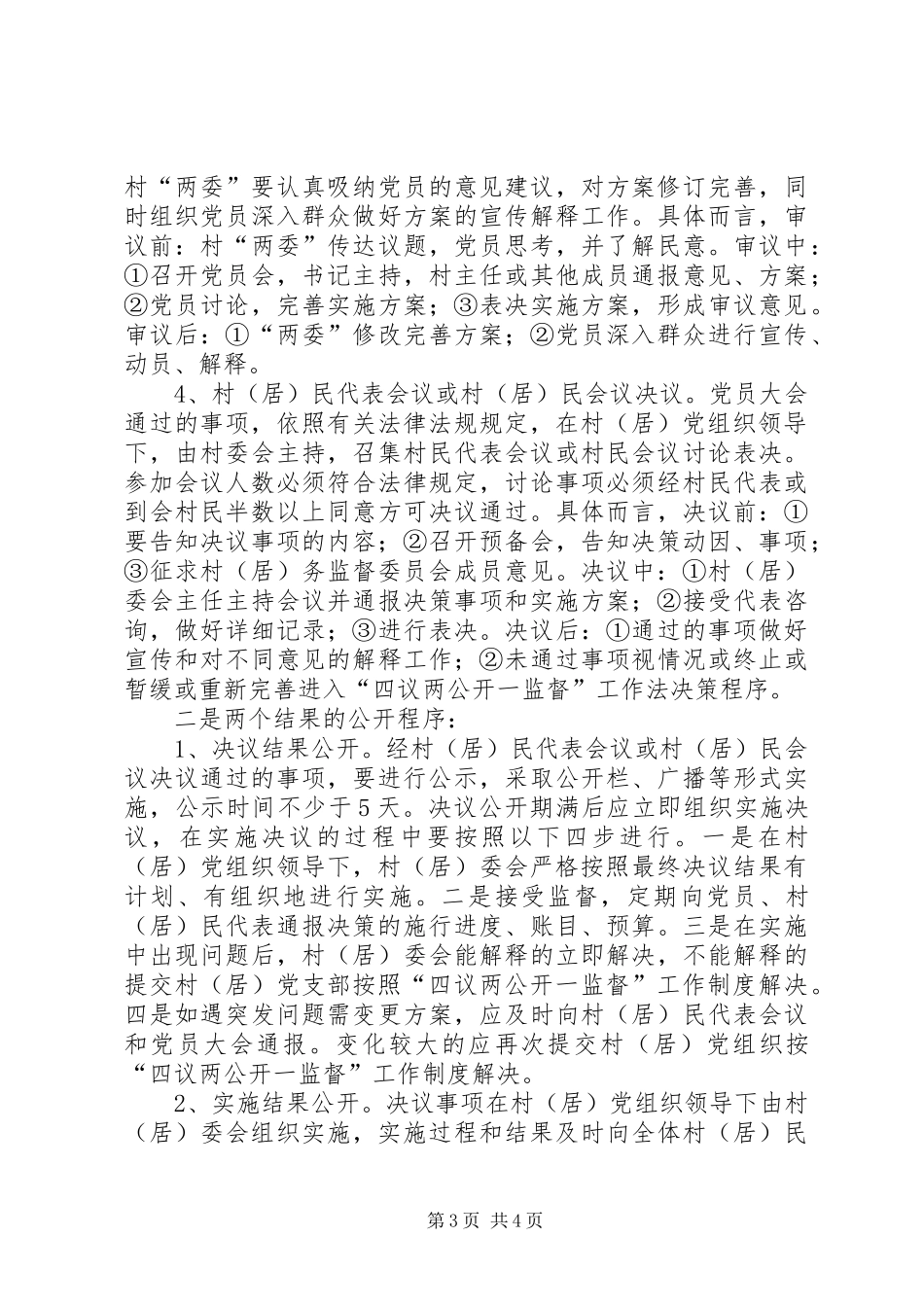 2024年民政局四议两公开一监督指导意见_第3页