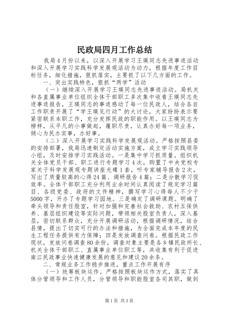 2024年民政局四月工作总结_第1页