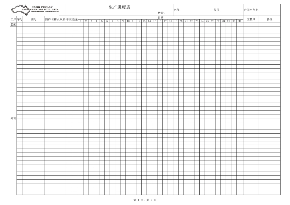 生产进度表模板_第1页