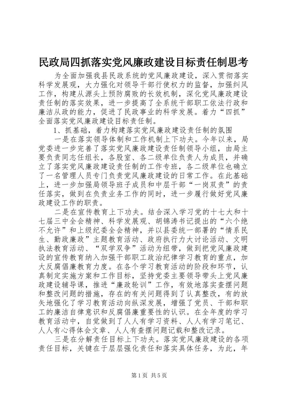 2024年民政局四抓落实党风廉政建设目标责任制思考_第1页