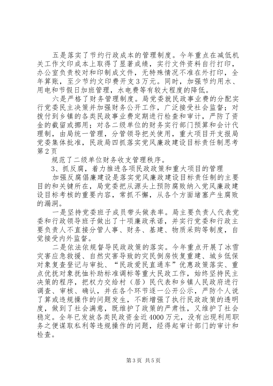 2024年民政局四抓落实党风廉政建设目标责任制思考_第3页