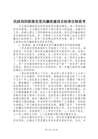 2024年民政局四抓落实党风廉政建设目标责任制思考