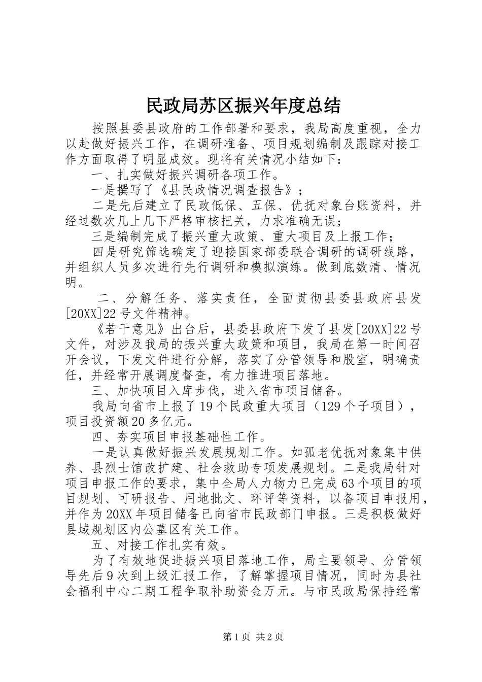 2024年民政局苏区振兴年度总结_第1页