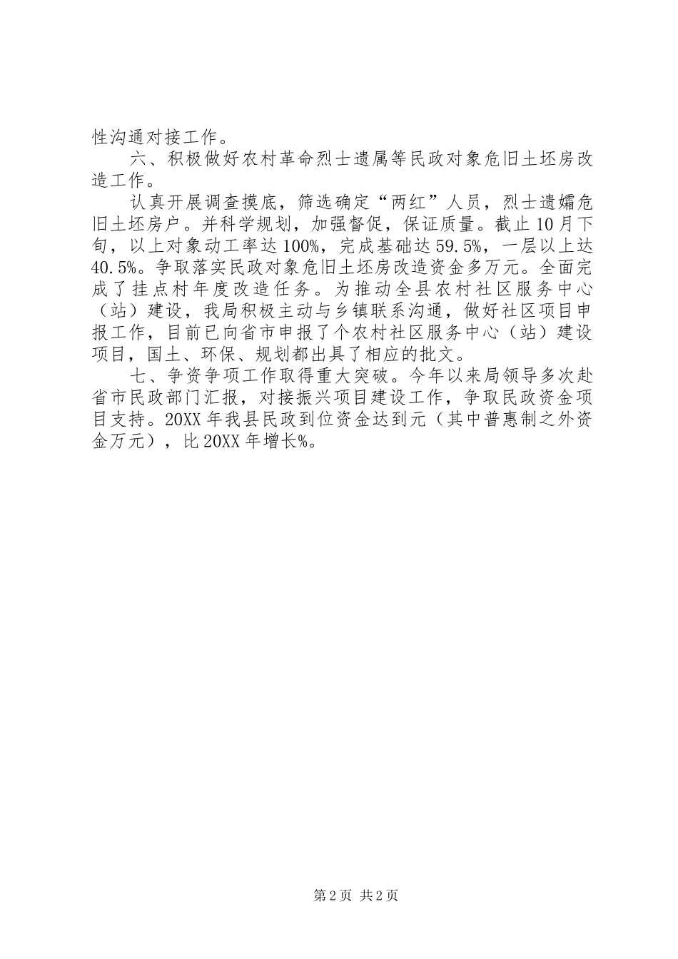 2024年民政局苏区振兴年度总结_第2页