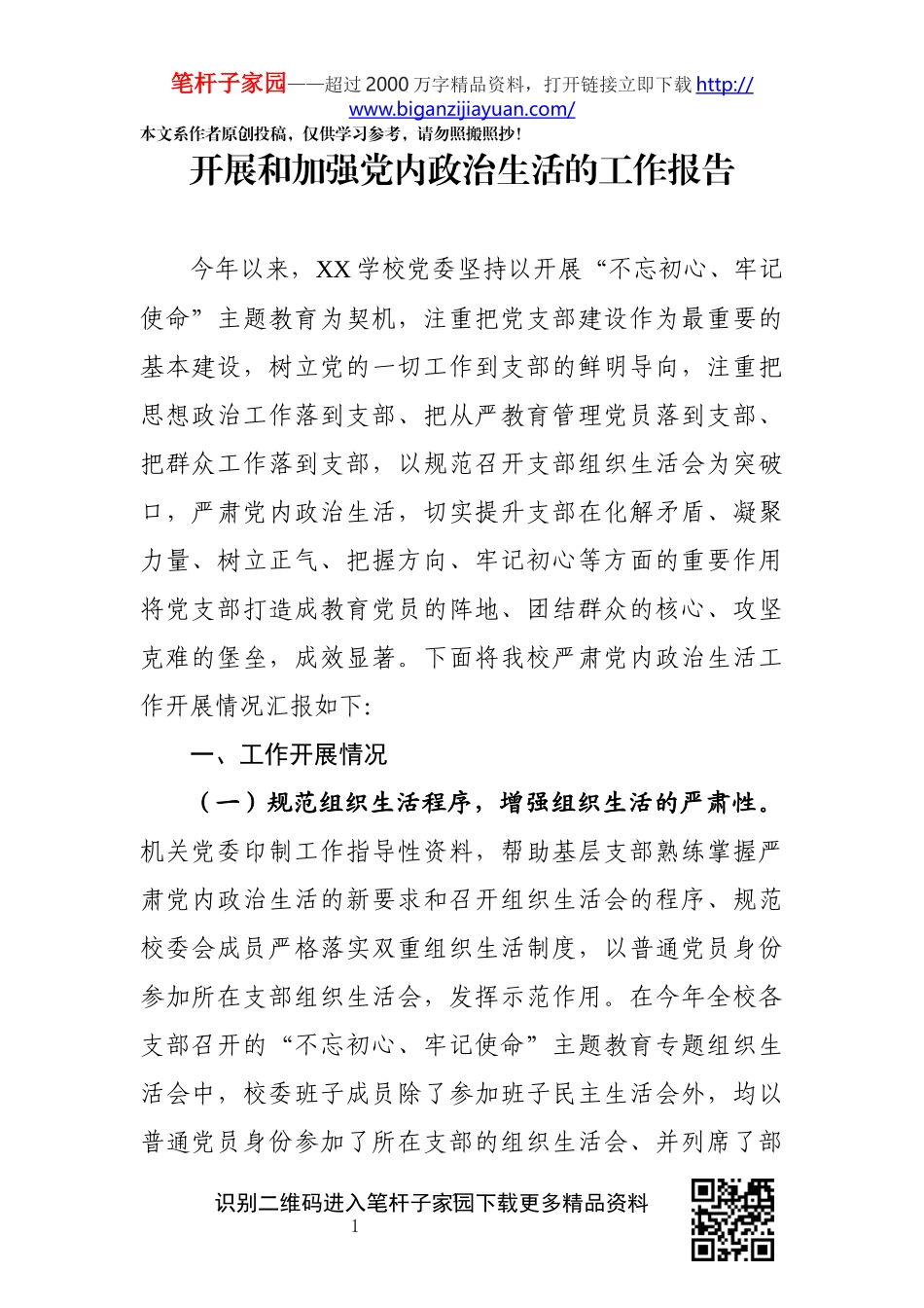 开展和加强党内政治生活的工作报告_第1页
